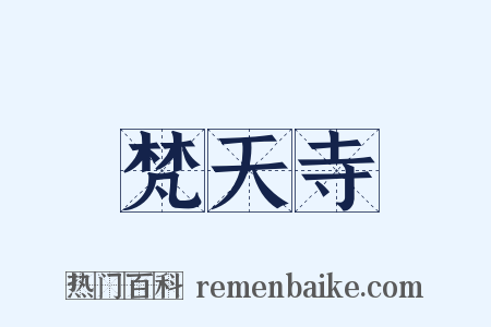 梵天寺是什么意思的图片